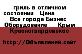 гриль в отличном состоянии › Цена ­ 20 000 - Все города Бизнес » Оборудование   . Крым,Красногвардейское